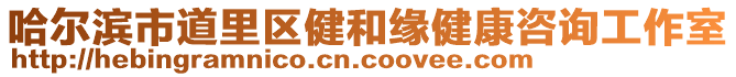 哈爾濱市道里區健和緣健康咨詢工作室
