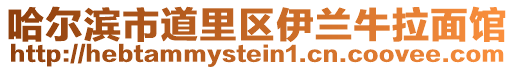 哈爾濱市道里區伊蘭牛拉面館