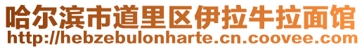 哈爾濱市道里區(qū)伊拉牛拉面館