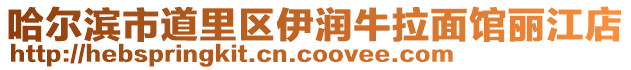 哈爾濱市道里區(qū)伊潤牛拉面館麗江店