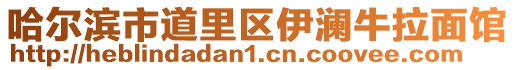 哈爾濱市道里區伊瀾牛拉面館