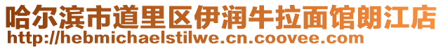 哈爾濱市道里區(qū)伊潤牛拉面館朗江店