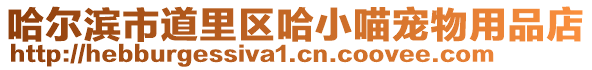 哈爾濱市道里區哈小喵寵物用品店