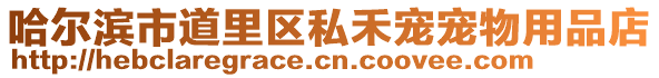 哈爾濱市道里區私禾寵寵物用品店