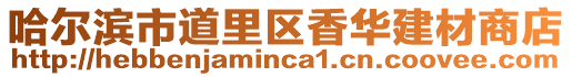 哈爾濱市道里區香華建材商店