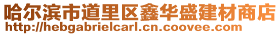 哈爾濱市道里區鑫華盛建材商店
