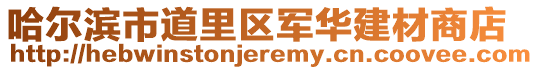 哈爾濱市道里區(qū)軍華建材商店