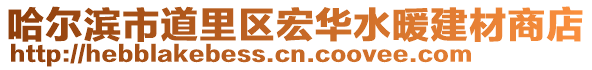 哈爾濱市道里區(qū)宏華水暖建材商店