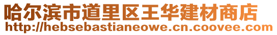 哈爾濱市道里區(qū)王華建材商店