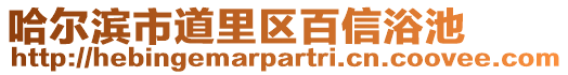 哈爾濱市道里區百信浴池