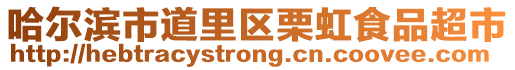 哈爾濱市道里區(qū)栗虹食品超市