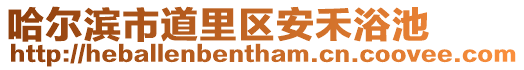 哈爾濱市道里區(qū)安禾浴池