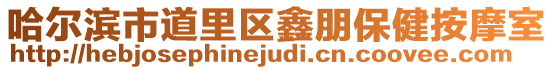 哈爾濱市道里區鑫朋保健按摩室