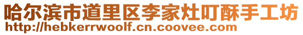 哈爾濱市道里區李家灶叮酥手工坊