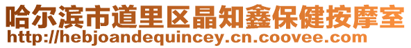 哈爾濱市道里區晶知鑫保健按摩室