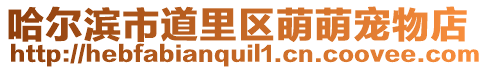 哈爾濱市道里區萌萌寵物店