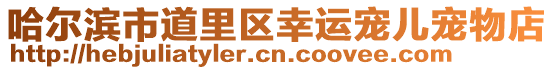 哈爾濱市道里區幸運寵兒寵物店