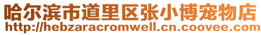 哈爾濱市道里區(qū)張小博寵物店