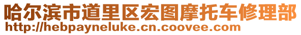 哈爾濱市道里區(qū)宏圖摩托車修理部