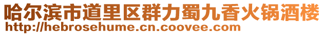 哈爾濱市道里區群力蜀九香火鍋酒樓
