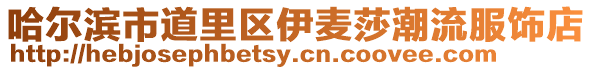 哈爾濱市道里區伊麥莎潮流服飾店