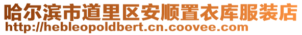 哈爾濱市道里區(qū)安順置衣庫(kù)服裝店