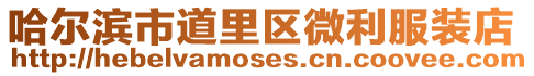 哈爾濱市道里區微利服裝店
