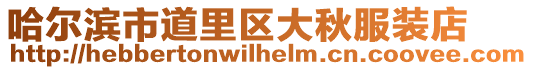 哈爾濱市道里區大秋服裝店