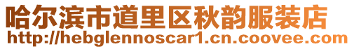 哈爾濱市道里區秋韻服裝店