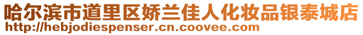 哈爾濱市道里區(qū)嬌蘭佳人化妝品銀泰城店