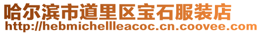 哈爾濱市道里區寶石服裝店