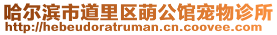 哈爾濱市道里區萌公館寵物診所