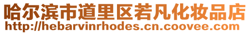 哈爾濱市道里區若凡化妝品店