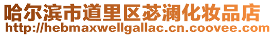 哈爾濱市道里區(qū)苾?yōu)懟瘖y品店