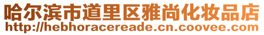 哈爾濱市道里區雅尚化妝品店