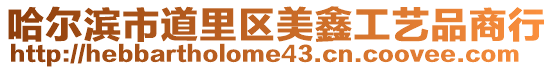 哈爾濱市道里區美鑫工藝品商行