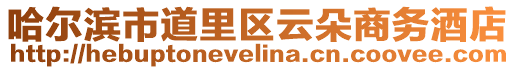 哈爾濱市道里區云朵商務酒店