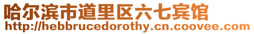 哈爾濱市道里區六七賓館
