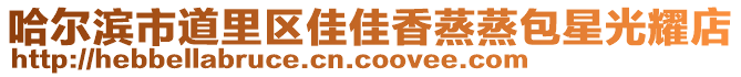 哈爾濱市道里區(qū)佳佳香蒸蒸包星光耀店