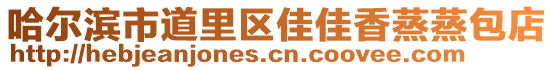 哈爾濱市道里區(qū)佳佳香蒸蒸包店