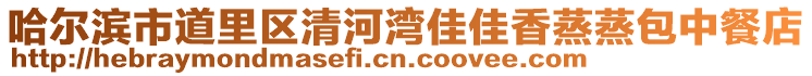 哈爾濱市道里區(qū)清河灣佳佳香蒸蒸包中餐店