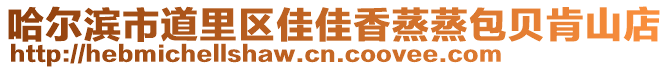 哈爾濱市道里區(qū)佳佳香蒸蒸包貝肯山店