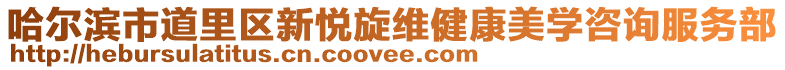 哈爾濱市道里區新悅旋維健康美學咨詢服務部