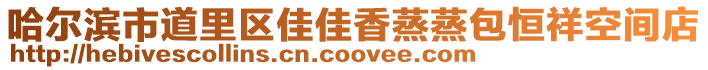 哈爾濱市道里區(qū)佳佳香蒸蒸包恒祥空間店