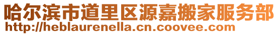 哈爾濱市道里區源嘉搬家服務部