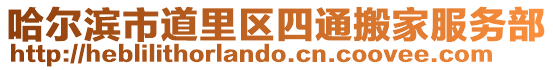 哈爾濱市道里區(qū)四通搬家服務(wù)部