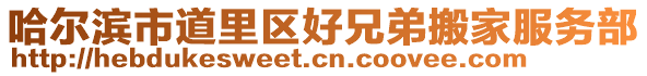 哈爾濱市道里區好兄弟搬家服務部