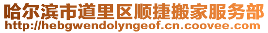 哈爾濱市道里區(qū)順捷搬家服務(wù)部