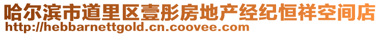 哈爾濱市道里區(qū)壹彤房地產(chǎn)經(jīng)紀(jì)恒祥空間店