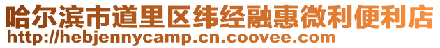 哈爾濱市道里區緯經融惠微利便利店